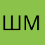 Шмайлов
