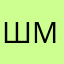 Шматлай