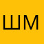 Шмгеце