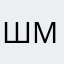 Шмелыч