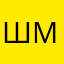 Шмнв