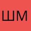 Шмшсныгмш