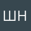 Шн@⊥