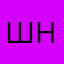 Шнуриха