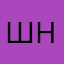 Шншп
