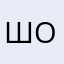 ШоПогоЛик777