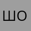 Шовнотоо