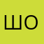 Шоимана
