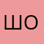 Шоипк