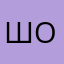 Шоколадная