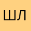 Шоко-Лад
