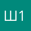 Шома-15