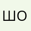 Шонкар
