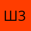 Шон 34