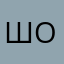 Шооб
