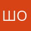 Шоомоотоо