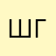 Шопа голяк