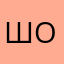 Шопоголик )))