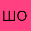 Шорохотолоп