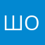 Шофер17