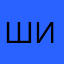 Шо наот игра