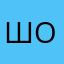 Шо.