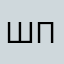 Шпак.
