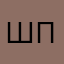 Шпик1217