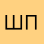Шпиливой
