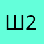 Шпитцнаме 2