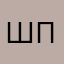 Шпсща85с84