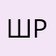 Шпшрш ро