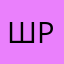Шррт