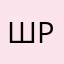 Шрсшрашеашеащрсзом