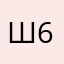 Штарк 67