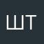 Штирлиц(//)