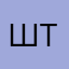 ШтольцШ