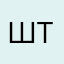 Штшого