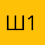 Шумахер 15