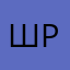 Шумная Ромашка
