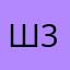 Шумныймяч 3