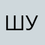 Шумчег