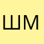 Шунчаки мижоз
