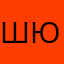 Шура Юнков