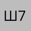 Шура 77