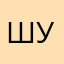 Шуреган