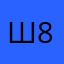 Шурочка 8800