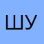 Шустртй