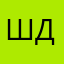 Шухов Димка