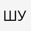 Шушище